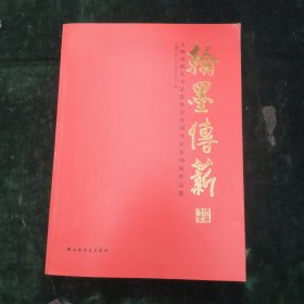 翰墨传薪 : 上海市机关书法家协会首届书法篆刻展 作品集