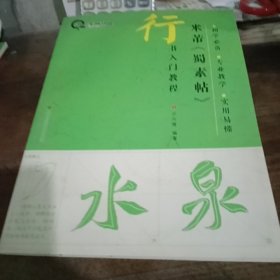 行书入门教程：米芾《蜀素帖》