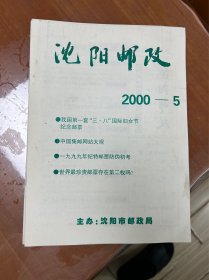 沈阳邮政
2000-2、3、4、5、6、7、9、10、11、12、13、14、15、16、17
（缺8）