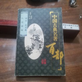 中国古典名著百部.小说类:诗品 花间集 人间词话