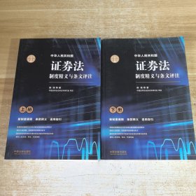 中华人民共和国证券法制度精义与条文评注