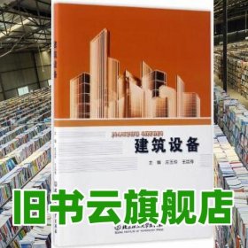 建筑设备 庄玉玲 王廷栋 北京理工大学出版社 9787568236348