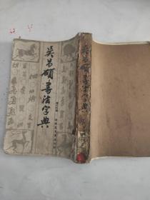 吴昌硕书法字典