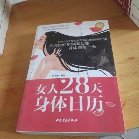 女人28天身体日历（超值白金典藏版）