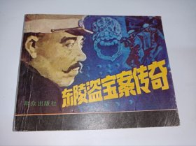 连环画 -----《东陵盗宝案传奇》200多页