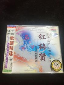 正版好品VCD：中国优秀歌剧精选－红梅赞