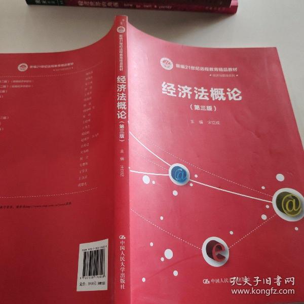 经济法概论（第三版）/新编21世纪远程教育精品教材·经济与管理系列