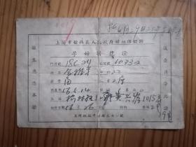 1956年上海市榆林区人民政府妇幼保健所孕妇挂号证