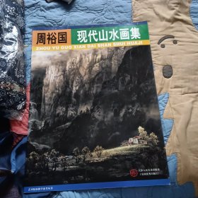 周裕国现代山水画集