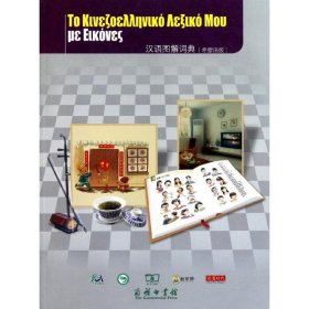 正版 汉语图解词典:希腊语版 吴月梅 9787100069854