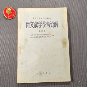 北京市初级中学课本语文教学参考资料第二册