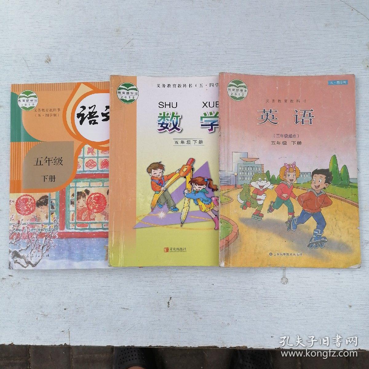 语文，数学，英语，（五年级下册）小学五四制二手书包邮