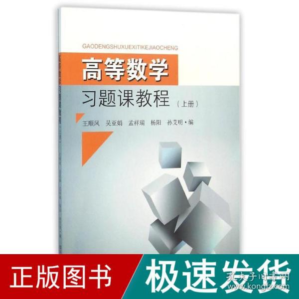 高等数学习题课教程（上册）