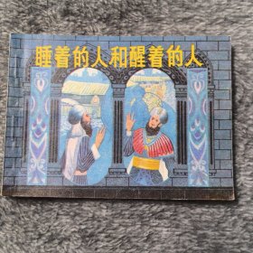 睡着的人和醒着的人