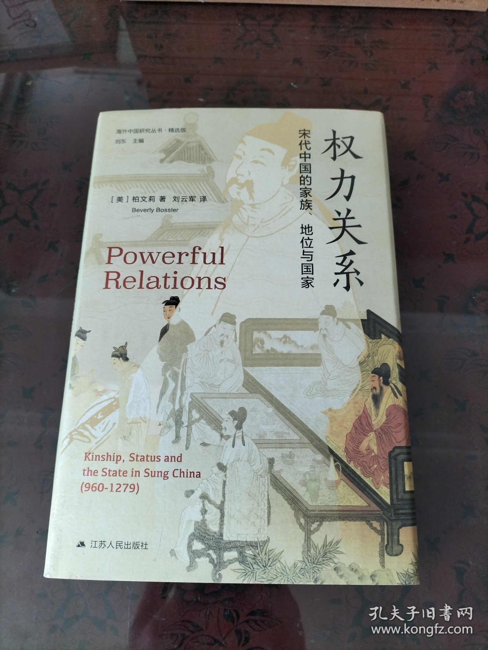 海外中国研究·权力关系：宋代中国的家族、地位与国家（海外中国研究丛书精选版第三辑）