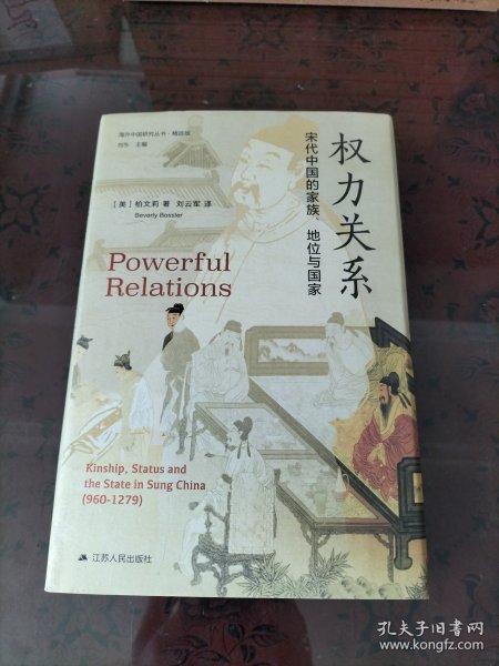海外中国研究·权力关系：宋代中国的家族、地位与国家（海外中国研究丛书精选版第三辑）