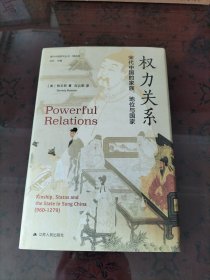 海外中国研究·权力关系：宋代中国的家族、地位与国家（海外中国研究丛书精选版第三辑）