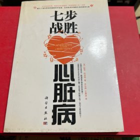 七步战胜心脏病