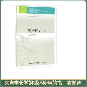 资产评估（第4版）