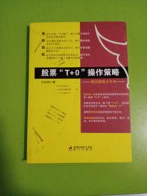 股票“T+0”操作策略：每天都是小牛市