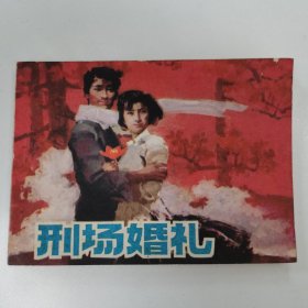 精品連環(huán)畫:《刑場(chǎng)上的婚禮》