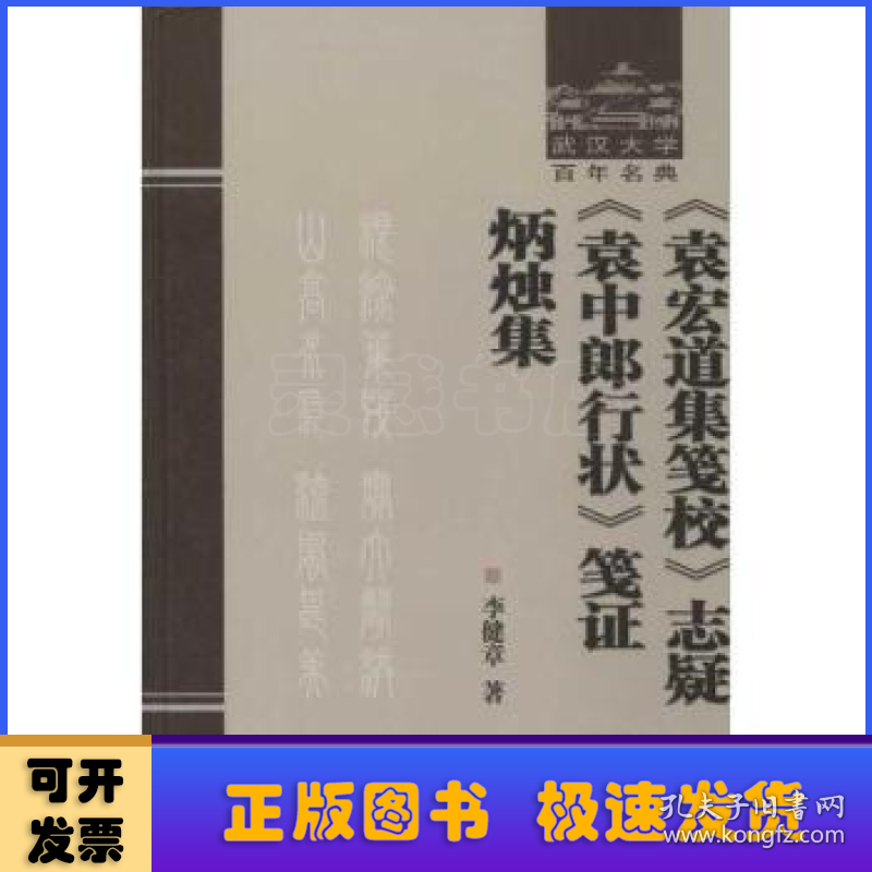 《袁宏道集笺校》志疑:《袁中郎行状》笺证:炳烛集