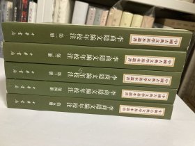 李商隱文編年校注（全五冊）