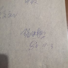 信札11【一通两页,人名自鉴】