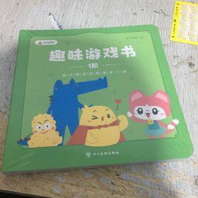 趣味游戏书 1阶 四本