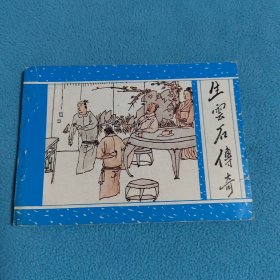 生云石传奇《聊斋之三十八》