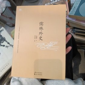 儒林外史：中国古典小说