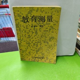 教育测量