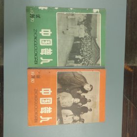 中国聋人（试刊，创刊至81年共9册）