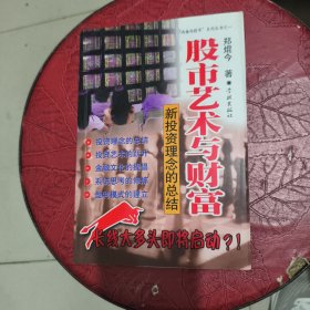股市艺术与财富：新投资理念的总结