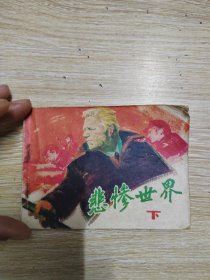 悲惨世界 下