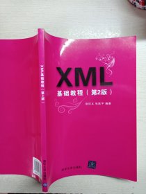 XML基础教程（第2版）