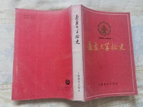 交通大学校史（品佳，内页无涂画）