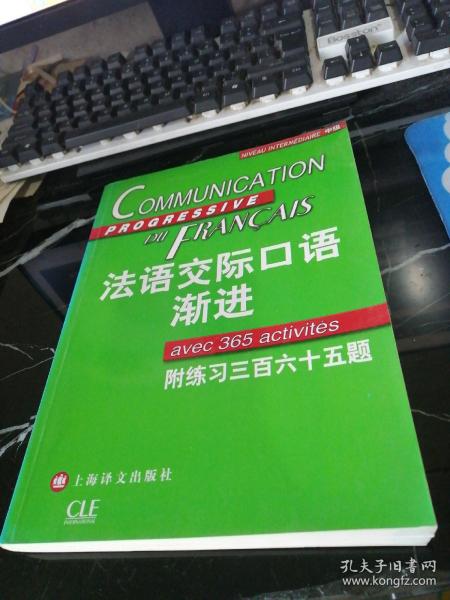 法语交际口语渐进：练习三百六十五题