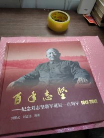 百年志坚——纪念刘志坚将军诞辰一百周年1912-2012