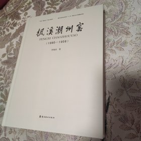 枫溪潮州窑 : 1860-1956