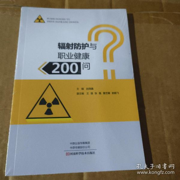 辐射防护与职业健康200问