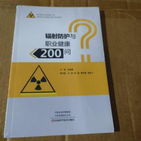 辐射防护与职业健康200问