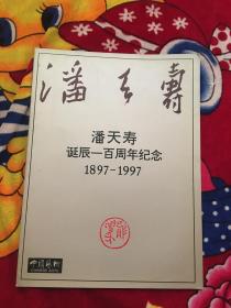 潘天寿诞辰一百周年纪念 1897-1997（实拍见图