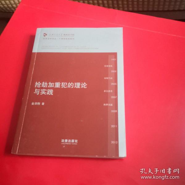 凯原法学论丛·十周年院订系列：抢劫加重犯的理论与实践