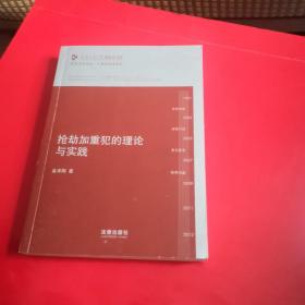 凯原法学论丛·十周年院订系列：抢劫加重犯的理论与实践