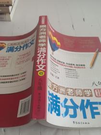 跟方洲老师学满分作文（8年级）