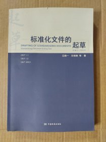 标准化文件的起草（书的前开口处有一点点水印如图）