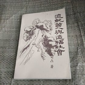 造就个人与造福社会