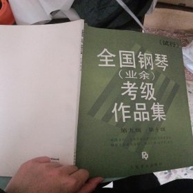 全国钢琴(业余）考级作品集 第九集 第十集 （试行）