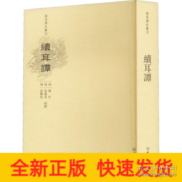 续耳谭/稀见笔记丛刊